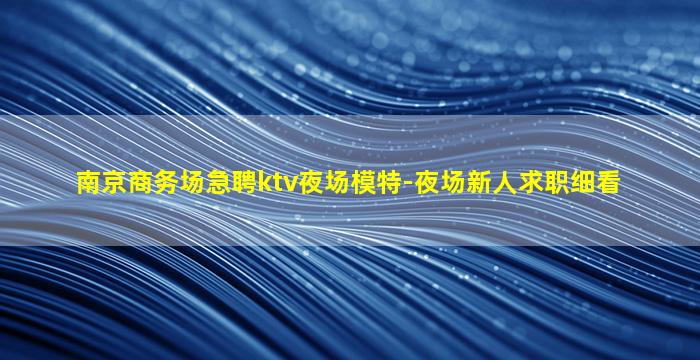 绵阳夜场招聘