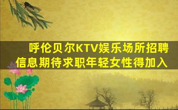 通化KTV招聘
