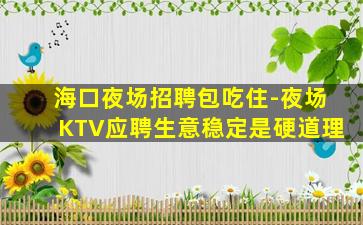 泰州KTV招聘